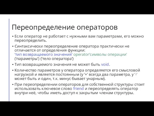 Переопределение операторов Если оператор не работает с нужными вам параметрами, его можно