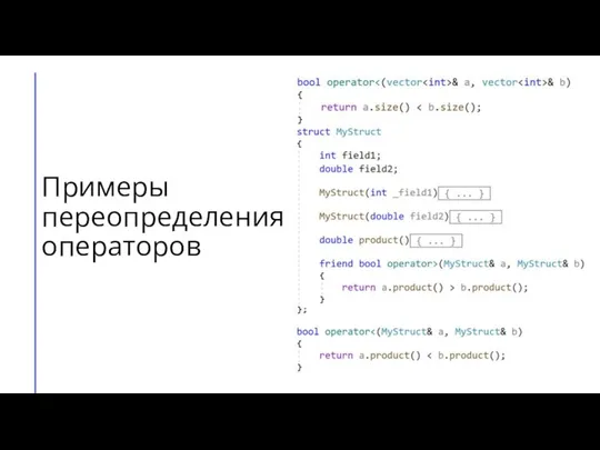 Примеры переопределения операторов