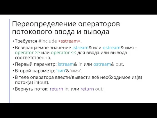 Переопределение операторов потокового ввода и вывода Требуется #include . Возвращаемое значение istream&