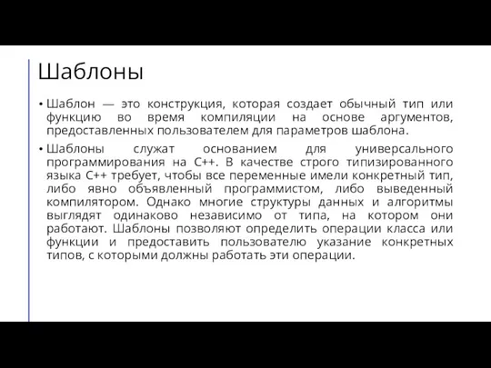 Шаблоны Шаблон — это конструкция, которая создает обычный тип или функцию во