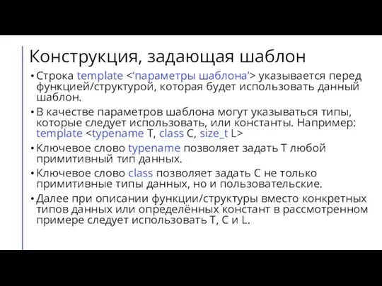 Конструкция, задающая шаблон Строка template указывается перед функцией/структурой, которая будет использовать данный