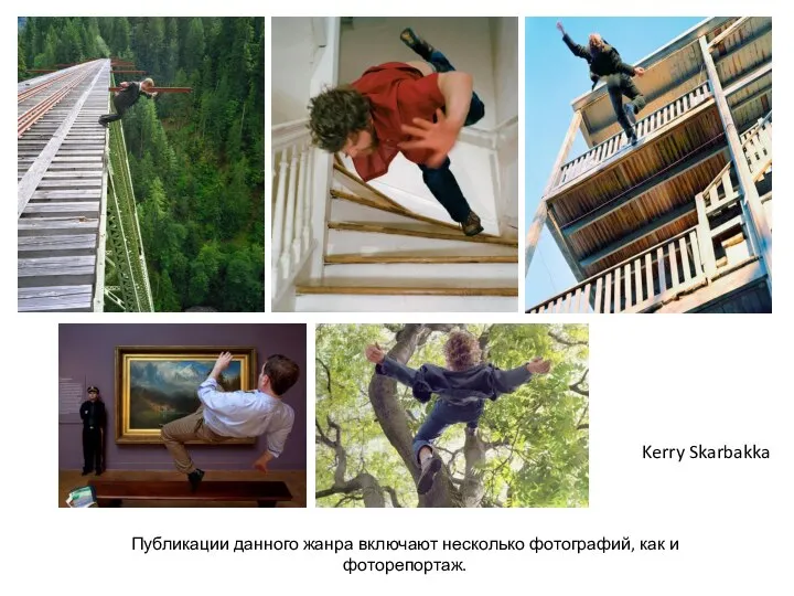 Публикации данного жанра включают несколько фотографий, как и фоторепортаж. Kerry Skarbakka