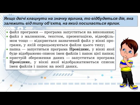 Якщо двічі клацнути на значку ярлика, то відбудеться дія, яка залежить від