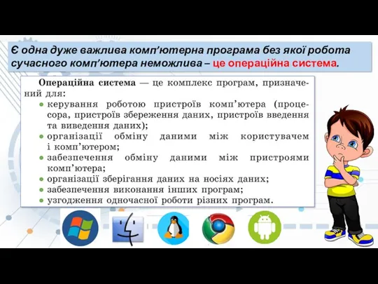 Є одна дуже важлива комп’ютерна програма без якої робота сучасного комп’ютера неможлива – це операційна система.