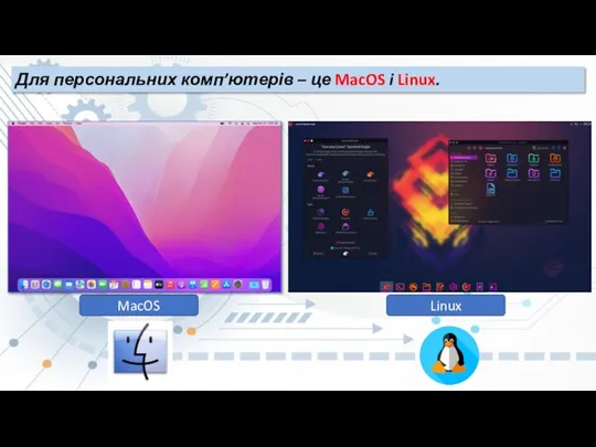 Для персональних комп’ютерів – це MacOS i Linux. MacOS Linux