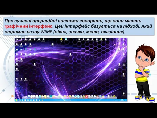 Про сучасні операційні системи говорять, що вони мають графічний інтерфейс. Цей інтерфейс