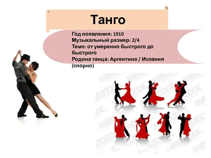 Танго Год появления: 1910 Музыкальный размер: 2/4 Темп: от умеренно быстрого до