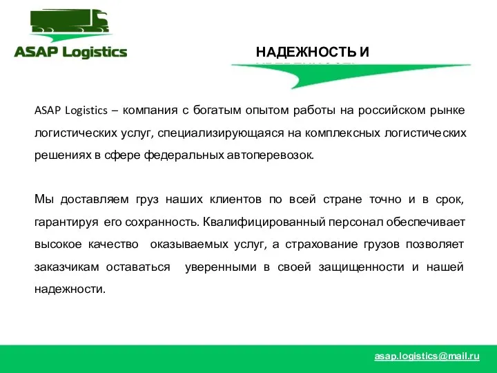 НАДЕЖНОСТЬ И УВЕРЕННОСТЬ ASAP Logistics – компания с богатым опытом работы на