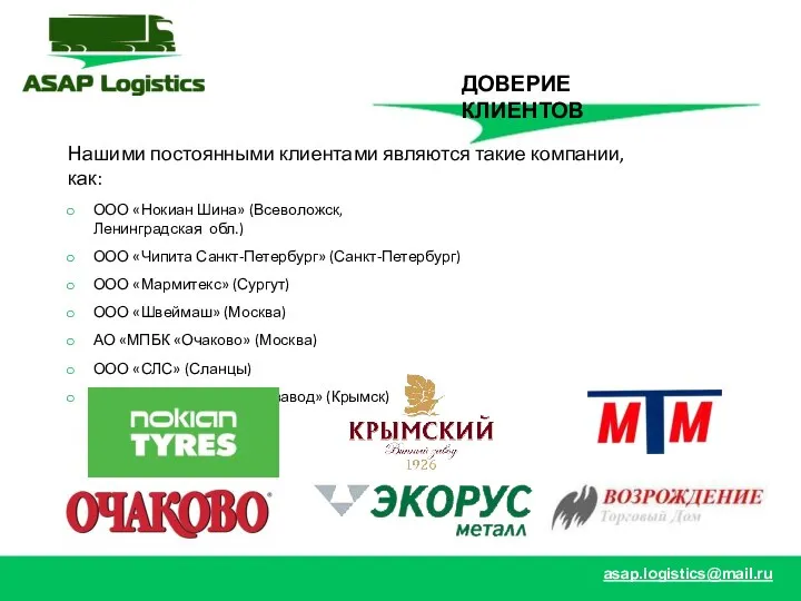 Нашими постоянными клиентами являются такие компании, как: ООО «Нокиан Шина» (Всеволожск, Ленинградская