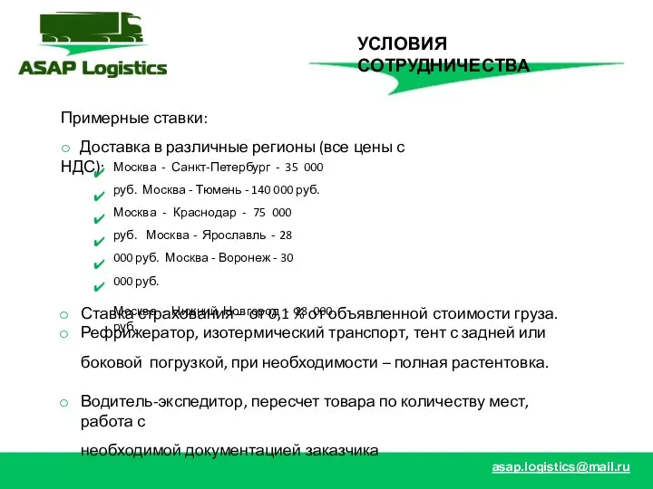 УСЛОВИЯ СОТРУДНИЧЕСТВА asap.logistics@mail.ru Примерные ставки: o Доставка в различные регионы (все цены