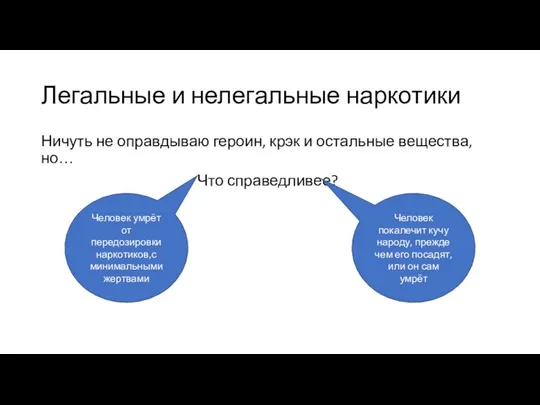 Легальные и нелегальные наркотики Ничуть не оправдываю героин, крэк и остальные вещества,но…