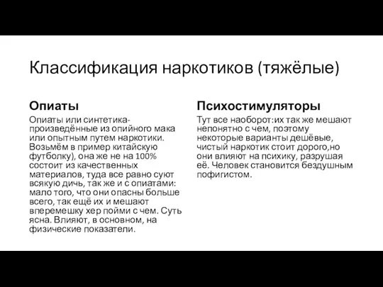 Классификация наркотиков (тяжёлые) Опиаты Опиаты или синтетика-произведённые из опийного мака или опытным