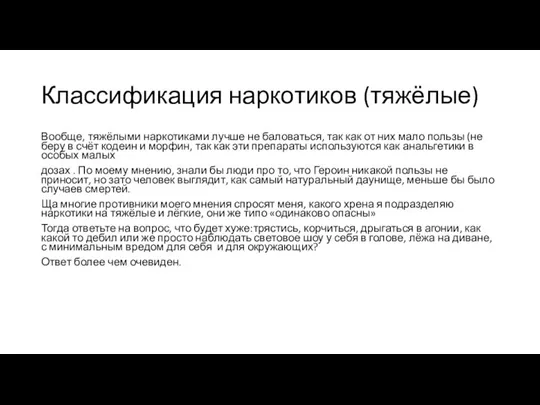 Классификация наркотиков (тяжёлые) Вообще, тяжёлыми наркотиками лучше не баловаться, так как от