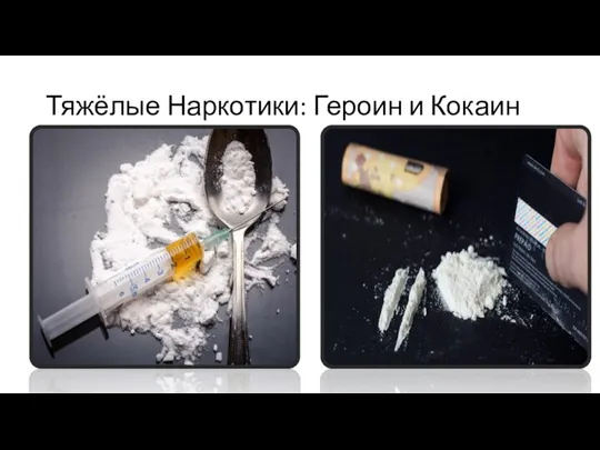 Тяжёлые Наркотики: Героин и Кокаин