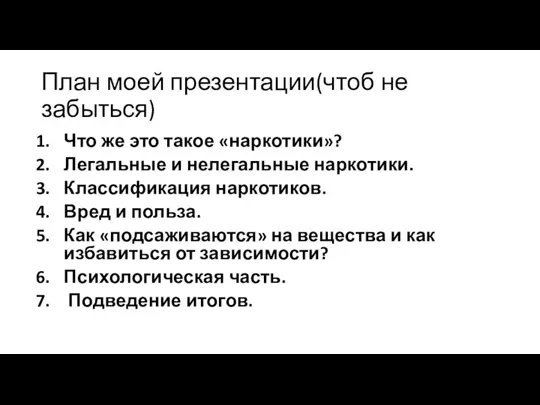 План моей презентации(чтоб не забыться) Что же это такое «наркотики»? Легальные и