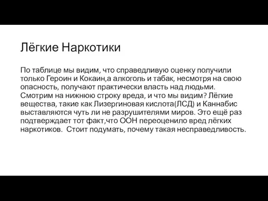 Лёгкие Наркотики По таблице мы видим, что справедливую оценку получили только Героин