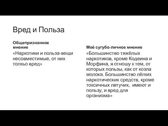 Вред и Польза Общепризнанное мнение «Наркотики и польза-вещи несовместимые, от них толкьо