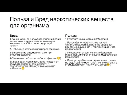 Польза и Вред наркотических веществ для организма Вред 1-Конечно же, при злоупотреблении