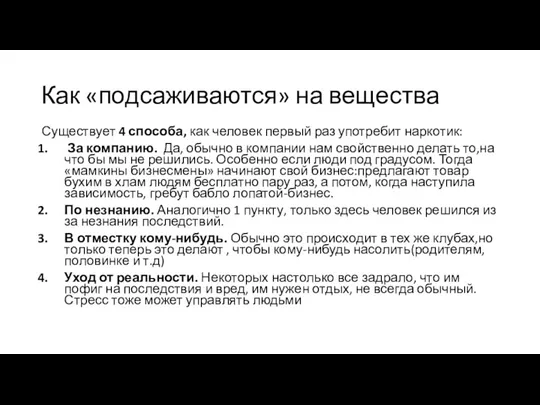 Как «подсаживаются» на вещества Существует 4 способа, как человек первый раз употребит