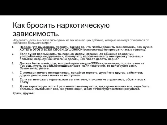 Как бросить наркотическую зависимость. Что делать, если вы оказались одним из тех