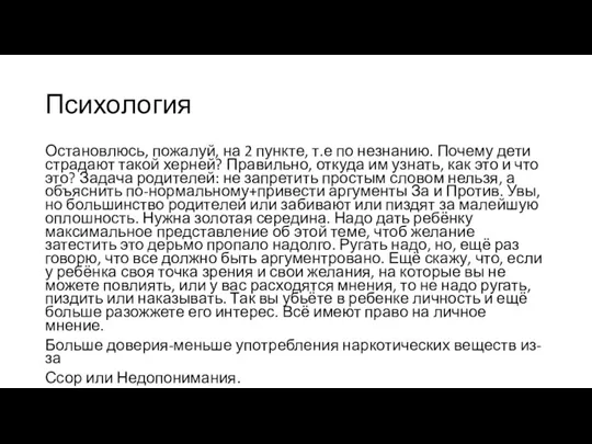 Психология Остановлюсь, пожалуй, на 2 пункте, т.е по незнанию. Почему дети страдают