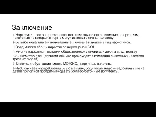 Заключение 1-Наркотики – это вещества, оказывающие психическое влияние на организм, некоторые из