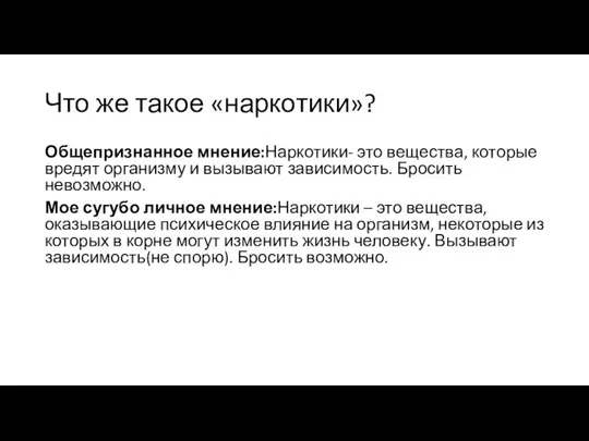 Что же такое «наркотики»? Общепризнанное мнение:Наркотики- это вещества, которые вредят организму и