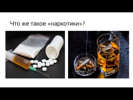 Что же такое «наркотики»?