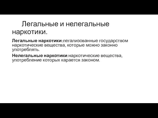 Легальные и нелегальные наркотики. Легальные наркотики:легализованные государством наркотические вещества, которые можно законно