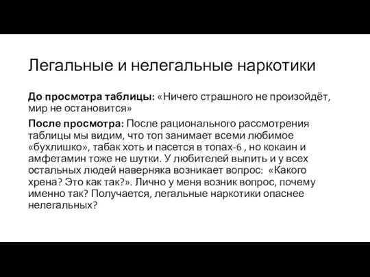 Легальные и нелегальные наркотики До просмотра таблицы: «Ничего страшного не произойдёт,мир не