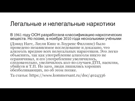 Легальные и нелегальные наркотики В 1961 году ООН разработала классификацию наркотических веществ.