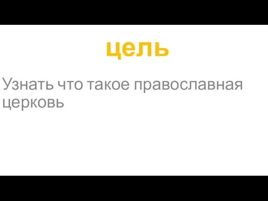 цель Узнать что такое православная церковь