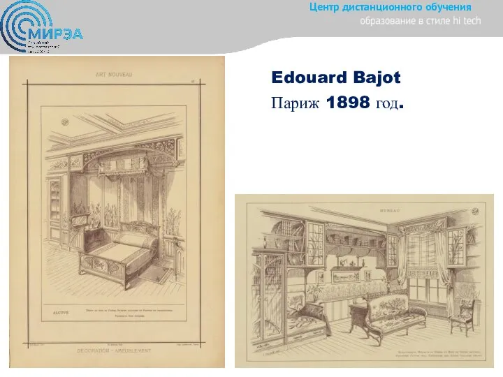 Edouard Bajot Париж 1898 год.