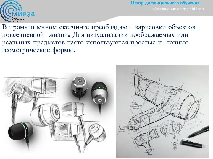 В промышленном скетчинге преобладают зарисовки объектов повседневной жизни. Для визуализации воображаемых или