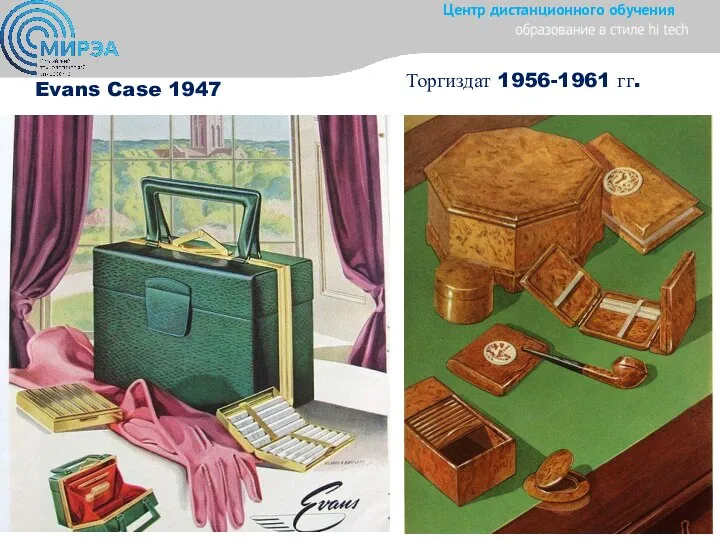 Торгиздат 1956-1961 гг. Evans Case 1947