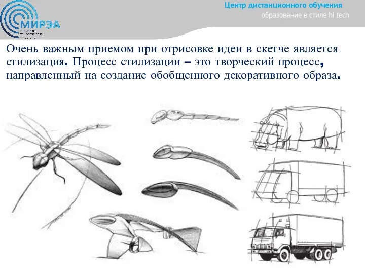 Очень важным приемом при отрисовке идеи в скетче является стилизация. Процесс стилизации