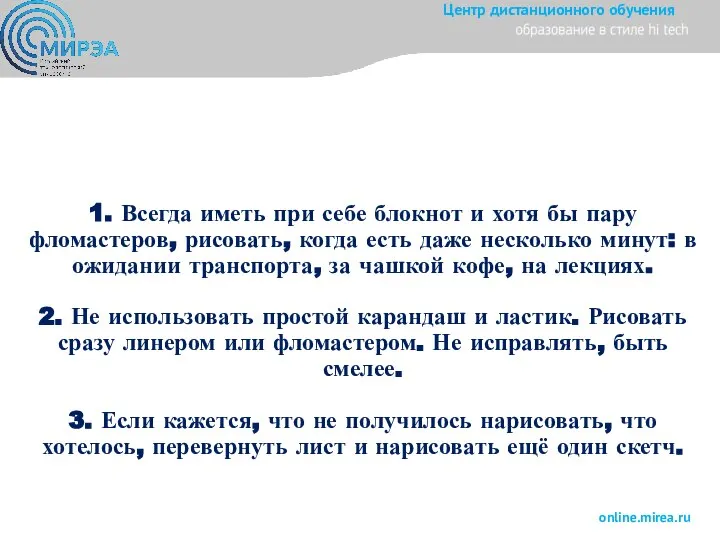 1. Всегда иметь при себе блокнот и хотя бы пару фломастеров, рисовать,