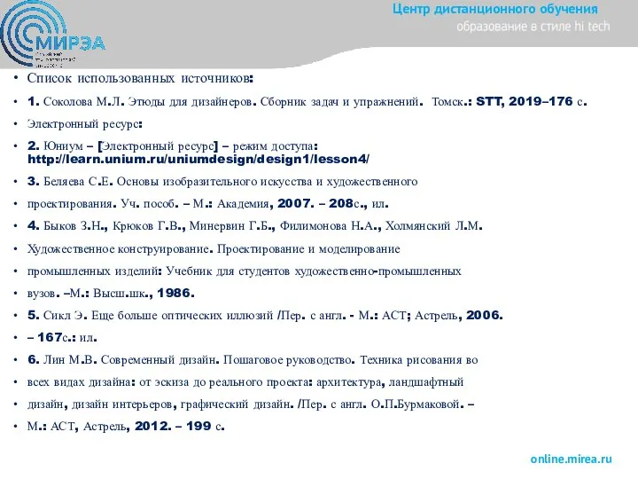 Список использованных источников: 1. Соколова М.Л. Этюды для дизайнеров. Сборник задач и