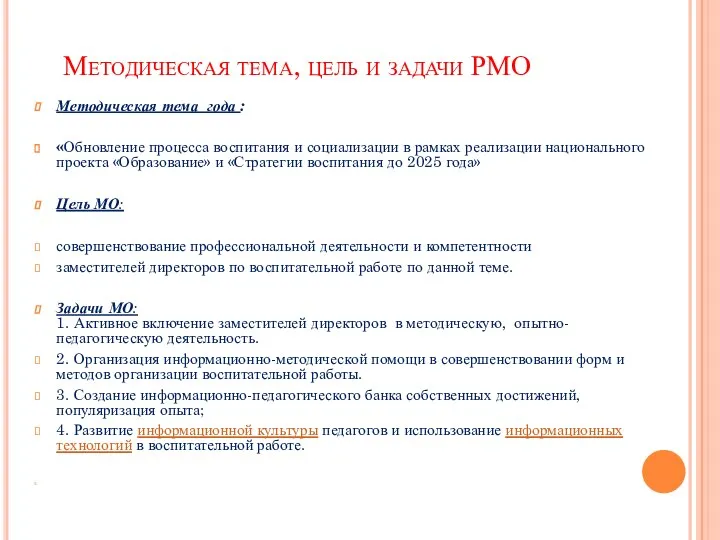 Методическая тема, цель и задачи РМО Методическая тема года : «Обновление процесса