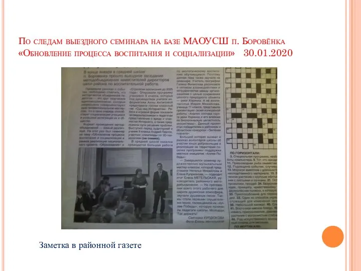 По следам выездного семинара на базе МАОУСШ п. Боровёнка «Обновление процесса воспитания