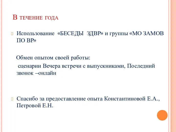 В течение года Использование «БЕСЕДЫ ЗДВР» и группы «МО ЗАМОВ ПО ВР»