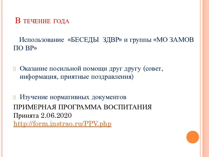 В течение года Использование «БЕСЕДЫ ЗДВР» и группы «МО ЗАМОВ ПО ВР»