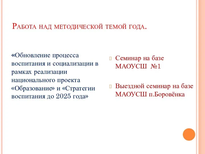 Работа над методической темой года. «Обновление процесса воспитания и социализации в рамках