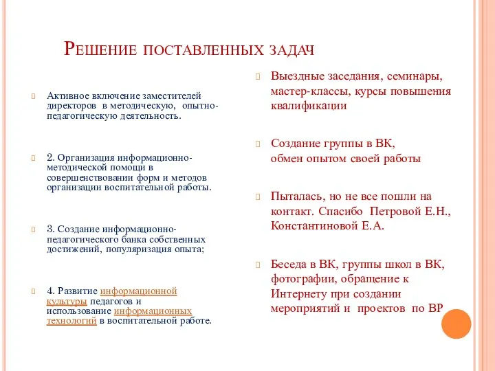 Решение поставленных задач Активное включение заместителей директоров в методическую, опытно-педагогическую деятельность. 2.