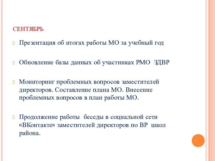 сентябрь Презентация об итогах работы МО за учебный год Обновление базы данных