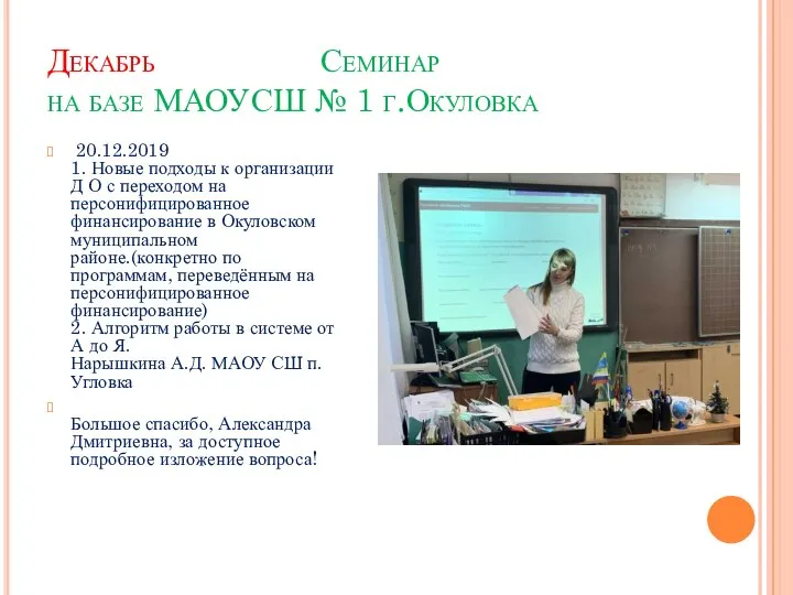 Декабрь Семинар на базе МАОУСШ № 1 г.Окуловка 20.12.2019 1. Новые подходы