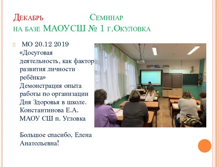 Декабрь Семинар на базе МАОУСШ № 1 г.Окуловка МО 20.12 2019 «Досуговая