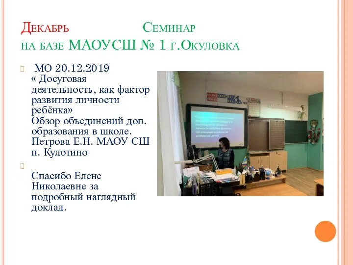 Декабрь Семинар на базе МАОУСШ № 1 г.Окуловка МО 20.12.2019 « Досуговая