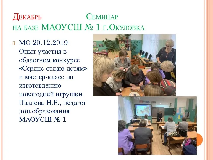 Декабрь Семинар на базе МАОУСШ № 1 г.Окуловка МО 20.12.2019 Опыт участия