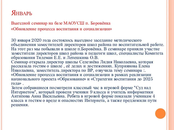 Январь Выездной семинар на базе МАОУСШ п. Боровёнка «Обновление процесса воспитания и